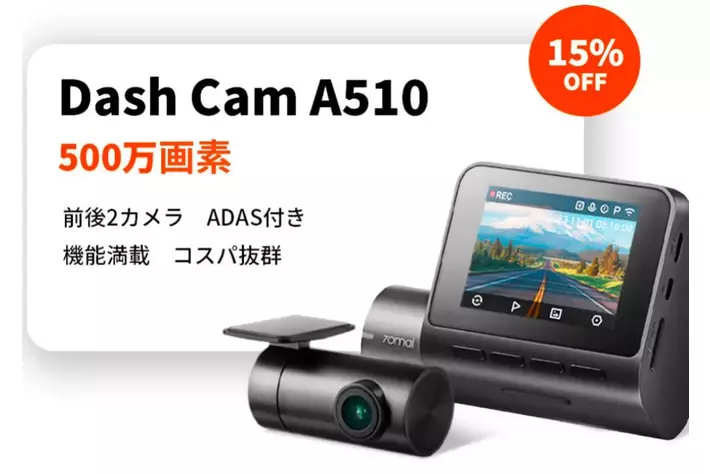 安全運転は万全に！70maiドライブレコーダー最大35%OFFセール開催中！