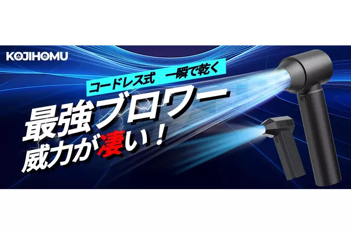 風を操る！2024年最新「神」アイテムーーKOJIHOMU【コジホム】電動ブロワー登場