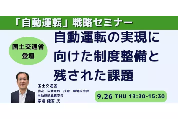 【JPIセミナー】国土交通省「自動運転の実現に向けた制度整備と残された課題」9月26日(木)開催