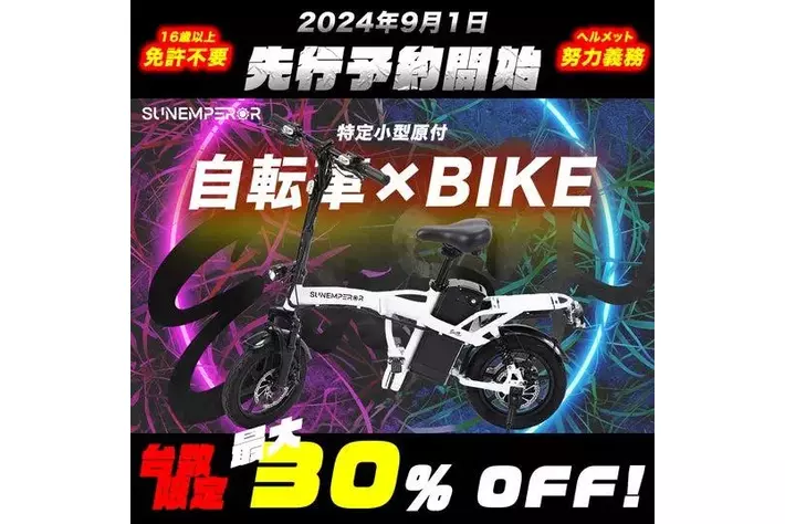 Sun Emperor】9月1日正午12時より先行予約開始！免許不要のハイ 
