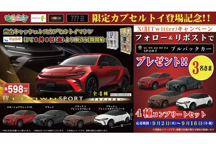 トヨタ クラウンスポーツ プルバックカー」9月6日（金）より