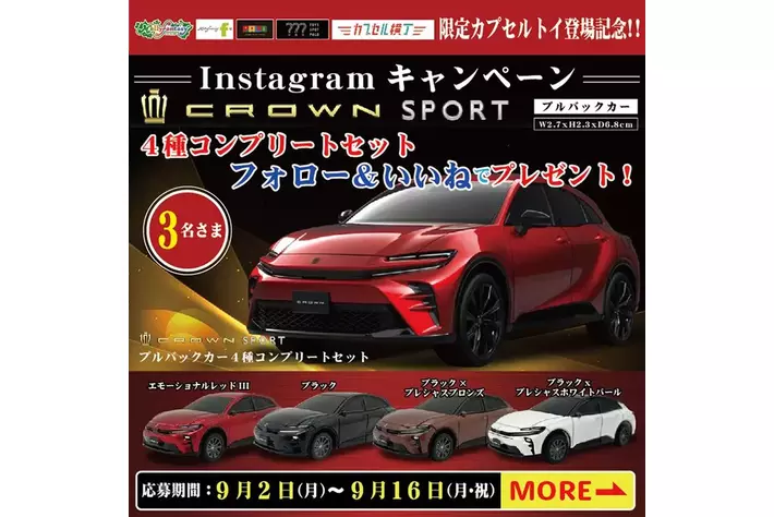 トヨタ クラウンスポーツ プルバックカー」9月6日（金）より