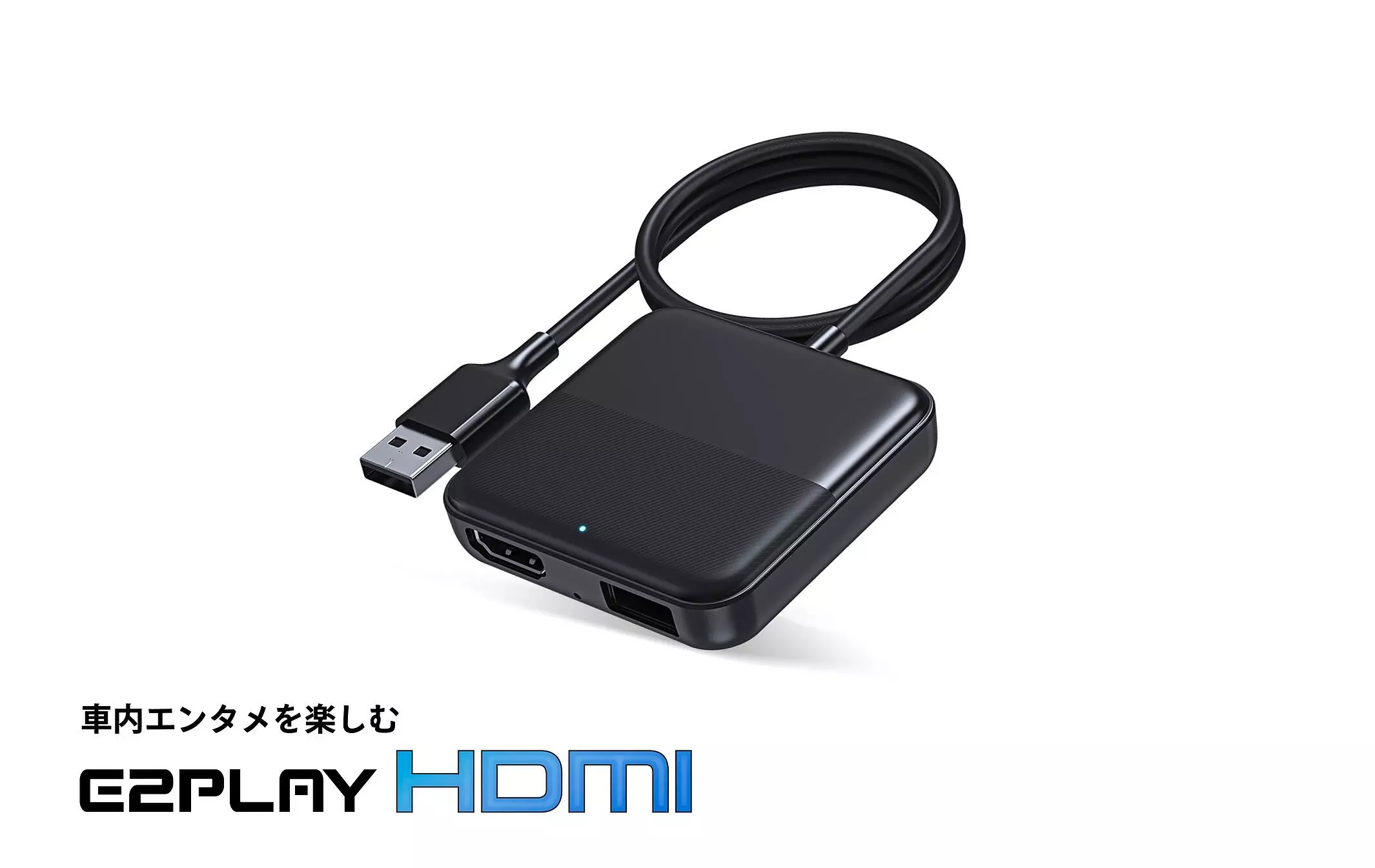 E2PLAY ブラック USB接続型デバイス 最新車載エンターテイメントデバイス「E2PLAY HDMI」を発売|【業界