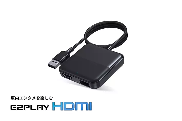 E2PLAY ブラック USB接続型デバイス 最新車載エンターテイメントデバイス「E2PLAY HDMI」を発売|【業界