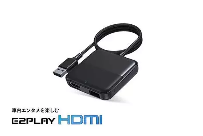 最新車載エンターテイメントデバイス「E2PLAY HDMI」を発売|【業界