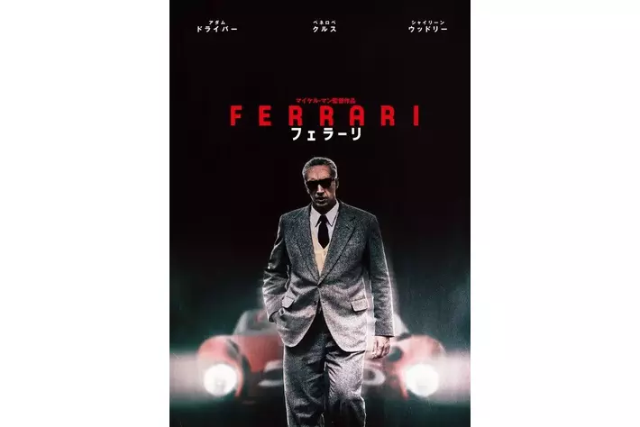 フェラーリ』Blu-ray＆DVD 12/20(金)発売決定！|【業界先取り】業界