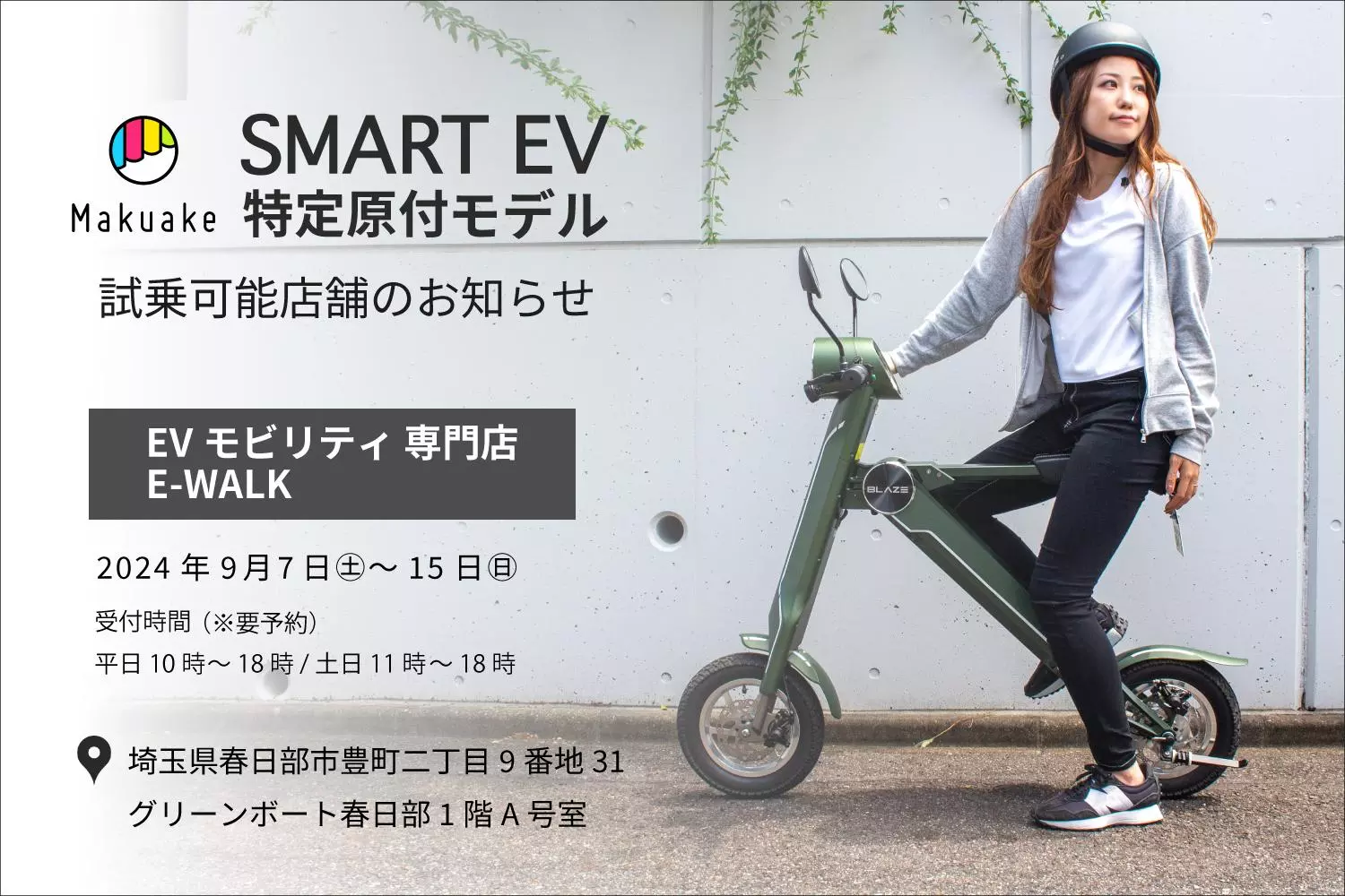 話題の電動バイクが乗れる！】スマートEV特定原付モデル 試乗対応店舗