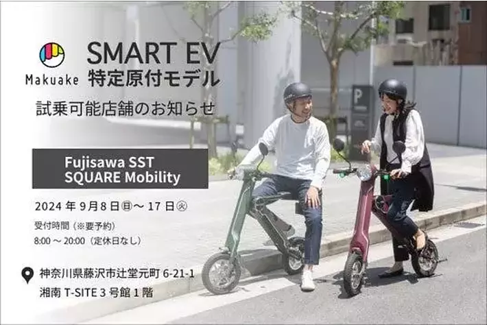 話題の電動バイクが乗れる！】スマートEV特定原付モデル 試乗対応店舗 