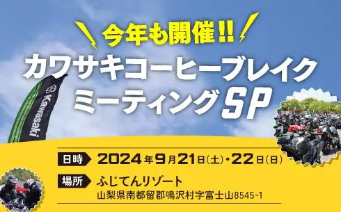 カワサキコーヒーブレイクミーティング SP開催！|【業界先取り】業界