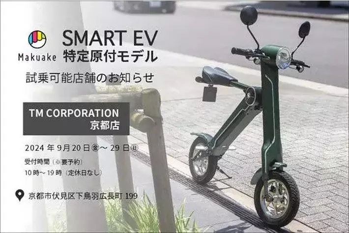 話題の電動バイクが乗れる！】スマートEV特定原付モデル 試乗対応店舗 