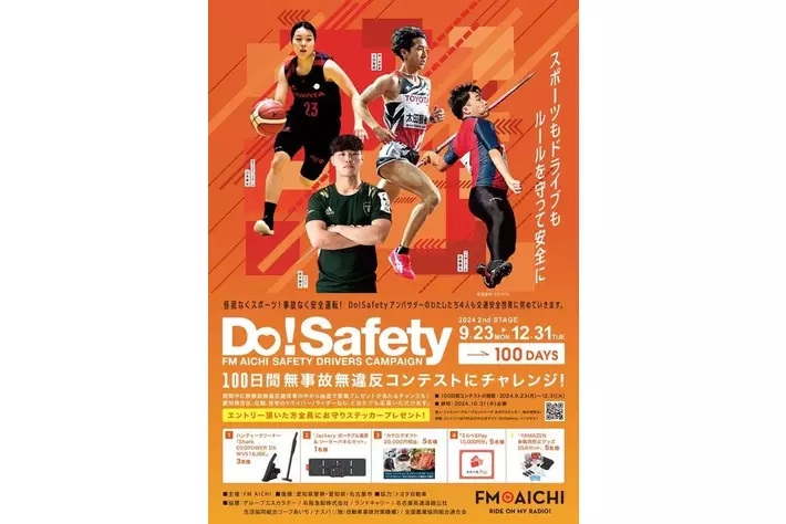 FM AICHIの交通安全キャンペーン「Do! Safety 2024」セカンドステージ