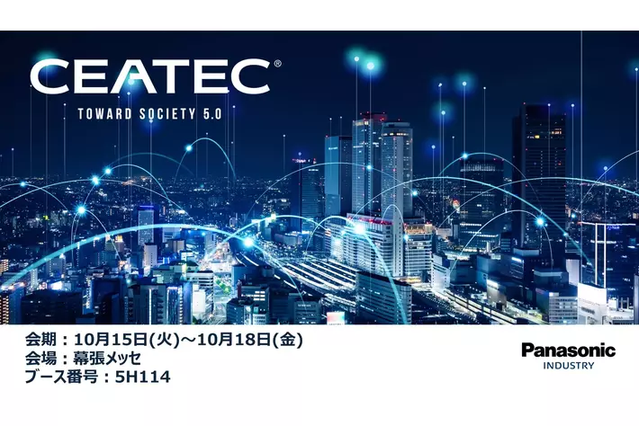 「CEATEC 2024 -TOWARD SOCIETY 5.0-」パナソニック インダストリーブースの展示概要と見どころ