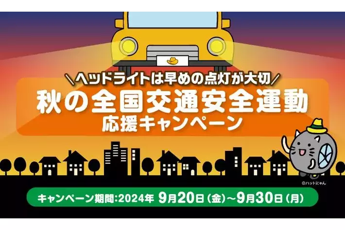 ヘッドライトは早めの点灯が大切！秋の全国交通安全運動応援キャンペーン