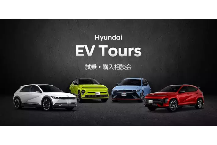 秋の試乗会「Hyundai EV Tours」を全国７か所で開催決定！　　　9月28日（土）より7都府県にて順次開催