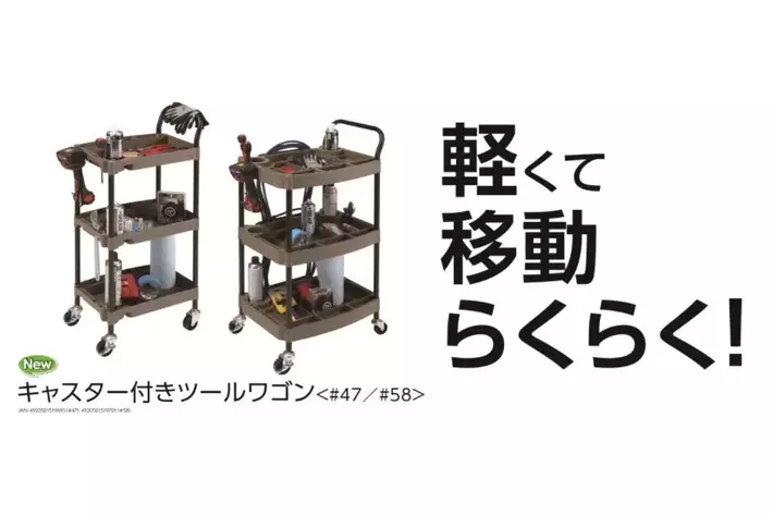必要な道具をすっきり収納！キャスター付きだから移動も楽。１段あたり約10kgの耐荷重だから重い物も気にせず乗せられる「K＋GEAR　キャスター付きツールワゴン」がデビュー
