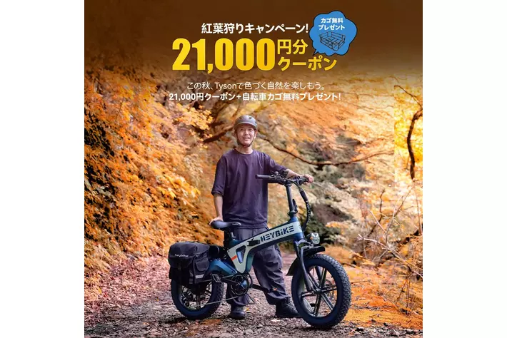 株式会社HeyBike Japan 9月1日より紅葉狩りキャンペーン開始Heybikeの