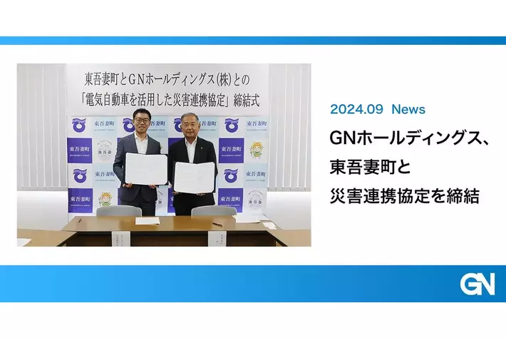 ＧＮホールディングス、東吾妻町と「電気自動車を活用した災害連携協定」を締結