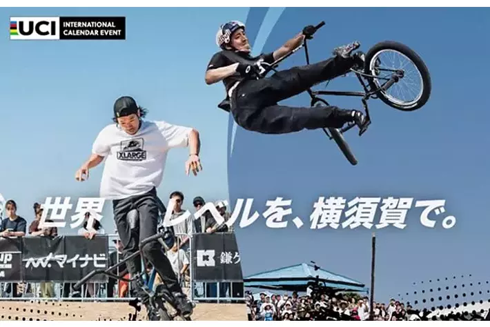 国際的スポーツイベント後初のBMX公式大会が横須賀で開催！ BMXフリースタイル「マイナビJapanCup Yokosuka」