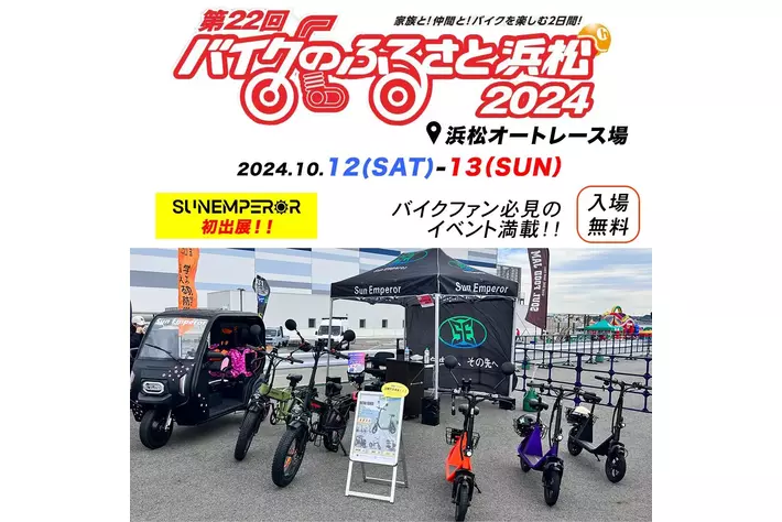 電動モビリティメーカー　Sun Emperorが「第22回バイクのふるさと浜松2024」に出展します！
