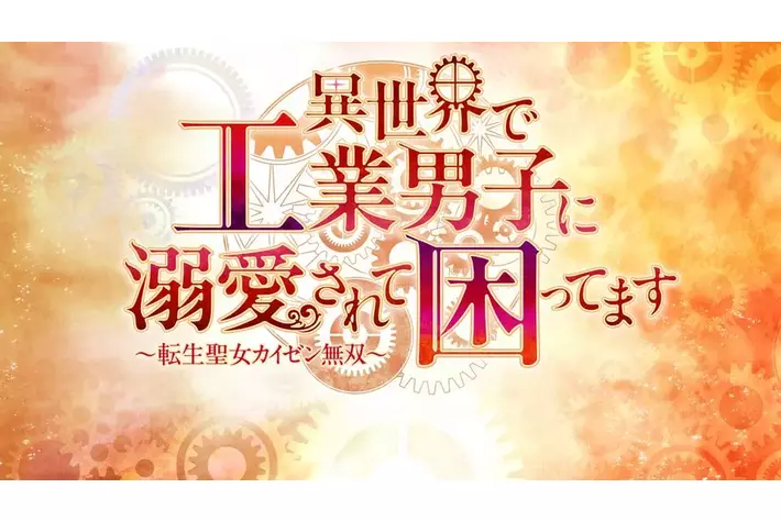 製造業界初！？ブラウザで無料プレイの本格ADVゲーム「異世界で工業男子に溺愛されて困ってます～転生聖女カイゼン無双～」公開のお知らせ
