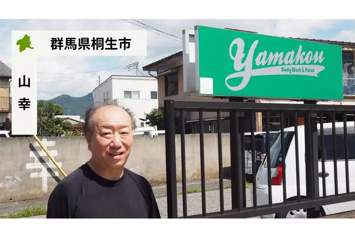 【バトンズあとつぎ公募】群馬県桐生市「株式会社山幸」があとつぎ募集中！