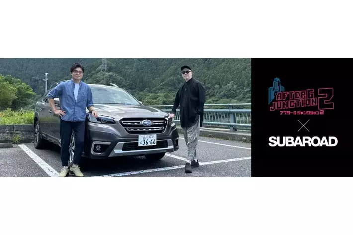 TBSラジオとSUBARUがタッグを組み、「ドライブ×ラジオ」に新たな価値を生み出すプロジェクトが始動。