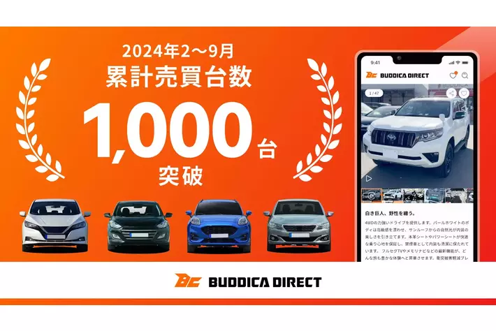 ダマさないから ネットで売れた！　　　　　　　　　　　　　　　　　バディカダイレクト 本格稼働よりわずか8か月で累計売買台数1,000台突破のお知らせ