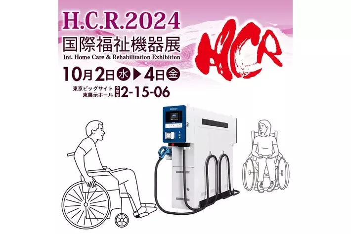 車いす対応EV急速充電器を東京ビックサイトで実機体験！10月開催の国際福祉機器展H.C.R.2024に新電元工業ブースが初出展。