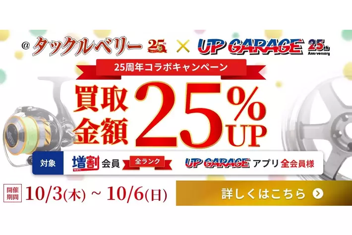 タックルベリー×アップガレージ25周年コラボキャンペーン開催決定！