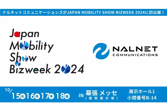 ナルネットコミュニケーションズ 「JAPAN MOBILITY SHOW BIZWEEK 2024」に初出展！