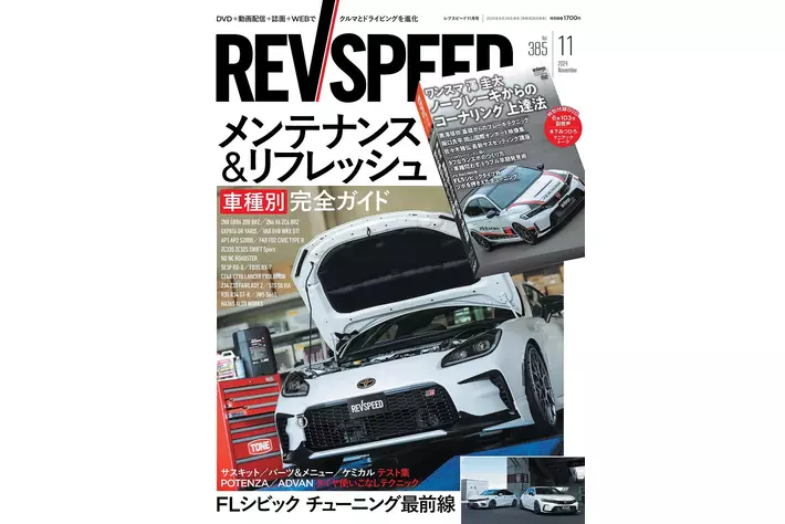 レブスピード２０２４年１１月号発売！誌面特集は『車種別メンテナンス＆リフレッシュ完全ガイド』。付録DVDは豪華６本立て！『澤圭太 ノーブレーキから始めるコーナリング上達法』など。