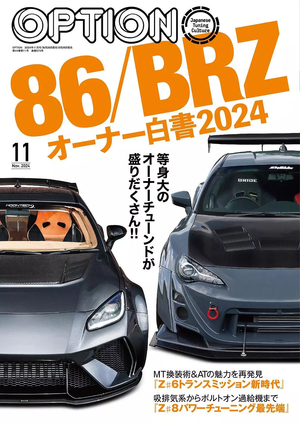 オプション2024年11月号発売！特集は『86/BRZオーナー白書