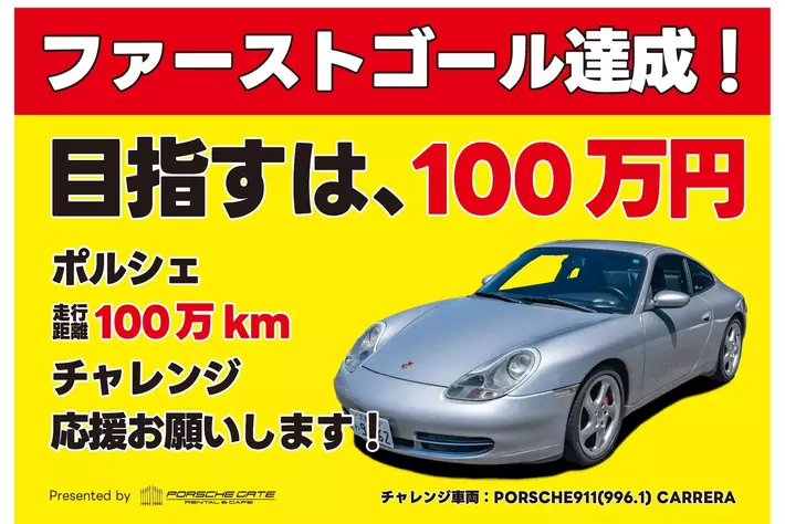 クラファン目標達成、ネクストゴールへ！】ポルシェ996走行距離100万km