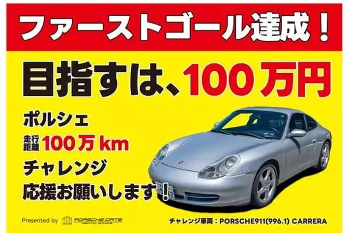 クラファン目標達成、ネクストゴールへ！】ポルシェ996走行距離100万km