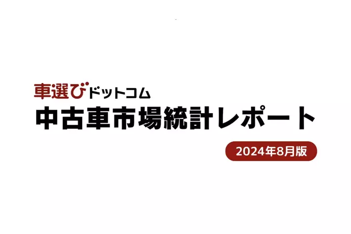 新車登録台数が増加する可能性が！？相場の下落は来るのか？/中古車市場統計レポート（2024年8月版）