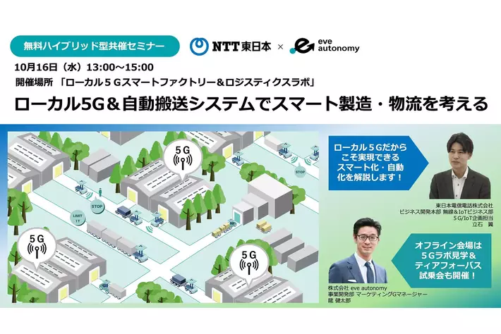 【10月16日（水）NTT東日本×eve autonomy共催セミナー】ローカル５Ｇ＆自動搬送システムでスマート工場・物流を考える