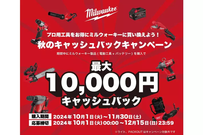 買い替えがお得！電動工具とバッテリー購入で最大10,000円キャッシュバック！(※)「秋のキャッシュバックキャンペーン」