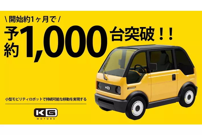 小型モビリティロボット「mibot」が1,000台の予約を突破！新しい移動手段として注目を集める