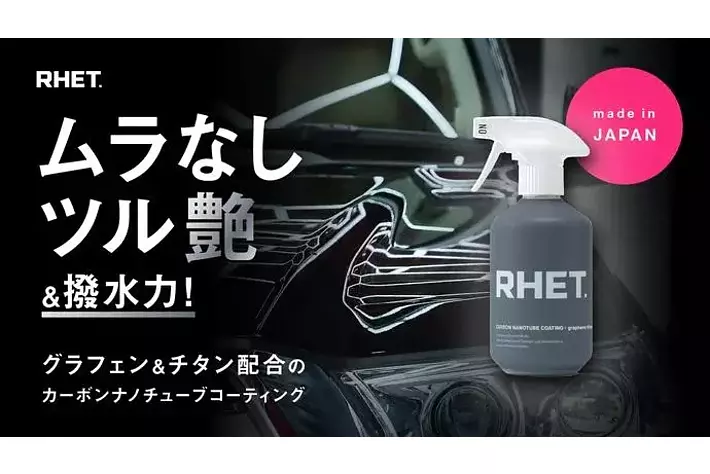 カーケアブランド『RHET.』第四弾製品となる新コーティングスプレーの発売が決定