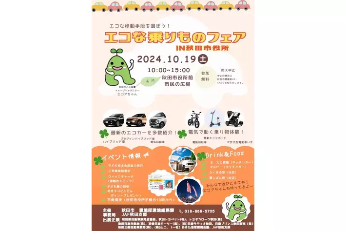 【JAF秋田】「エコな乗りものフェアIN秋田市役所」に交通安全啓発ブースを出展します
