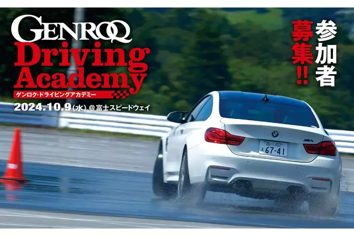スーパーカー雑誌『GENROQ』がドライビングスクールを10月9日に開催　最新スーパーカーの展示&試乗会も