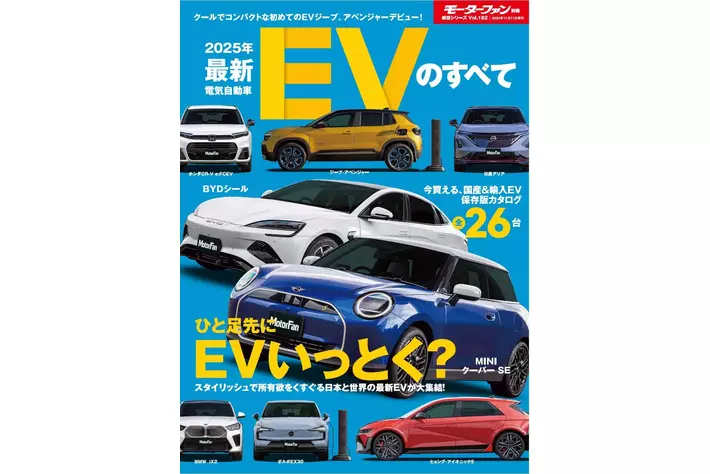 今買える、国産＆輸入EV保存版カタログ 全２６台！『２０２５年 最新EVのすべて』発売！