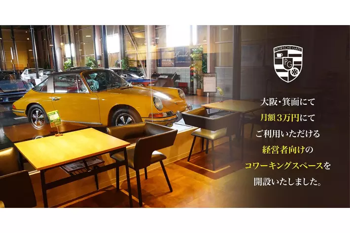 【大阪・箕面】ポルシェゲートが提供するサービス『経営者向けコワーキング』説明会の日程が決まりました。