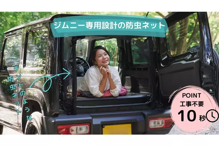 ジムニーをテントに！ジムニー専用設計の防虫ネットを新発売