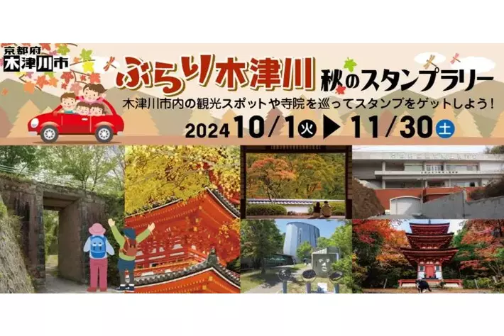 【JAF京都】魅力あふれる木津川市をスマホを持って巡ろう