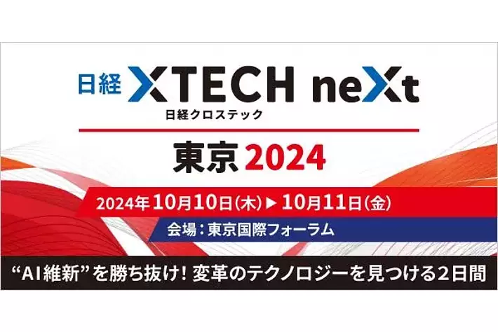 “AI維新”を勝ち抜け！「日経クロステックNEXT 東京 2024」を10月10日～11日開催