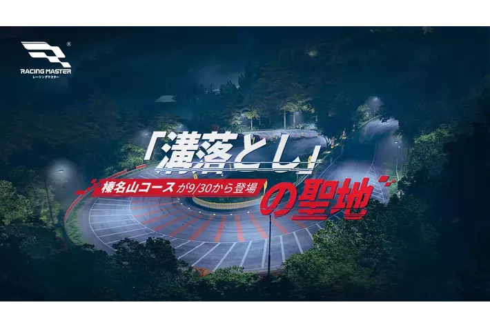『レーシングマスター』S2 新シーズンがスタート！日産 SKYLINE GT-R (R32)とブガッティ Chiron、榛名山コースが新たに登場し、イベントやコラボも開催！