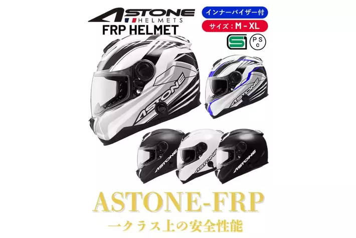 ASTONE-FRPヘルメット 3万円を切るお求めやすい価格で、一クラス上の安全性を：ヘルメットの要、シェル素材を刷新「FRP」繊維強化プラスチック製GT1000F予約開始（2024年11月中旬発売）