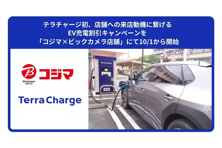 テラチャージ初、店舗への来店動機に繋げるEV充電割引キャンペーンを「コジマ×ビックカメラ店舗」にて10/1から開始