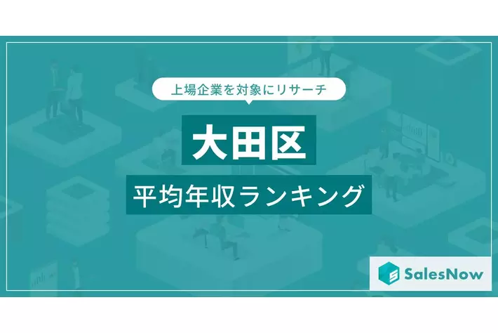 【大田区】上場企業平均年収ランキングを公開！／SalesNow DBレポート